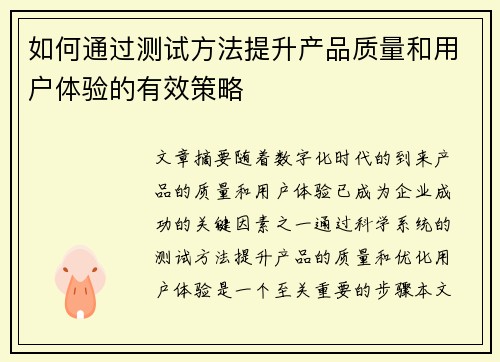 如何通过测试方法提升产品质量和用户体验的有效策略