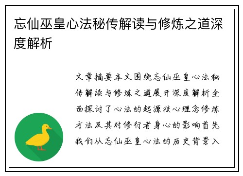 忘仙巫皇心法秘传解读与修炼之道深度解析 忘仙巫皇心法秘传解读与修炼之道深度解析