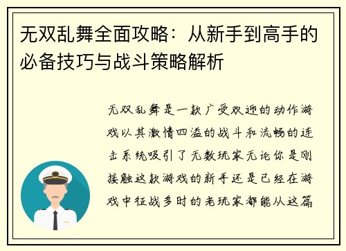 无双乱舞全面攻略：从新手到高手的必备技巧与战斗策略解析