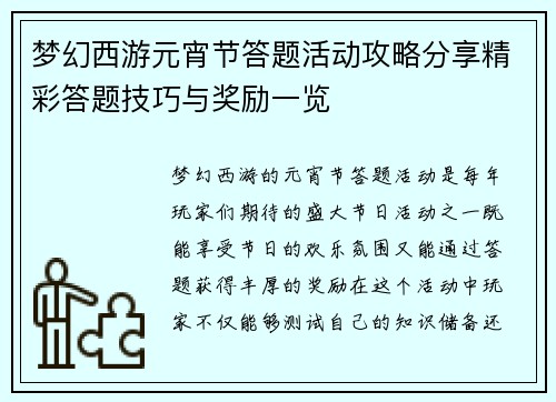 梦幻西游元宵节答题活动攻略分享精彩答题技巧与奖励一览