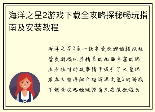 海洋之星2游戏下载全攻略探秘畅玩指南及安装教程 海洋之星2游戏下载全攻略探秘畅玩指南及安装教程