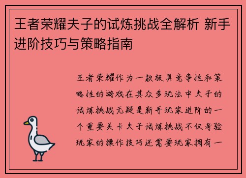 王者荣耀夫子的试炼挑战全解析 新手进阶技巧与策略指南 王者荣耀夫子的试炼挑战全解析 新手进阶技巧与策略指南