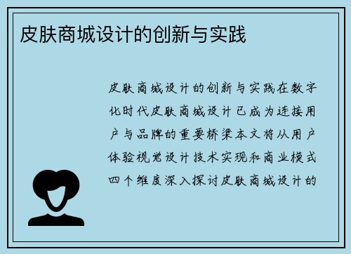 皮肤商城设计的创新与实践
