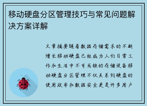 移动硬盘分区管理技巧与常见问题解决方案详解 移动硬盘分区管理技巧与常见问题解决方案详解