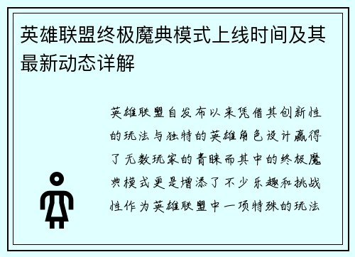 英雄联盟终极魔典模式上线时间及其最新动态详解