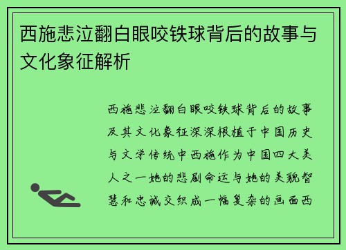 西施悲泣翻白眼咬铁球背后的故事与文化象征解析 西施悲泣翻白眼咬铁球背后的故事与文化象征解析