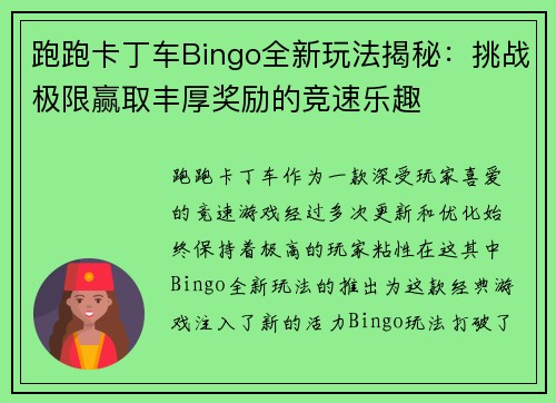 跑跑卡丁车Bingo全新玩法揭秘：挑战极限赢取丰厚奖励的竞速乐趣