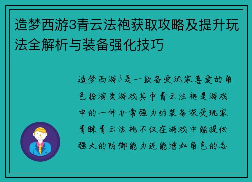 造梦西游3青云法袍获取攻略及提升玩法全解析与装备强化技巧 造梦西游3青云法袍获取攻略及提升玩法全解析与装备强化技巧