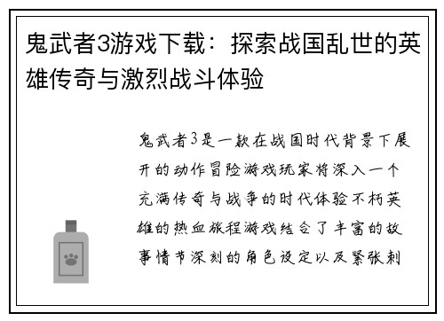 鬼武者3游戏下载:探索战国乱世的英雄传奇与激烈战斗体验 鬼武者3游戏下载:探索战国乱世的英雄传奇与激烈战斗体验