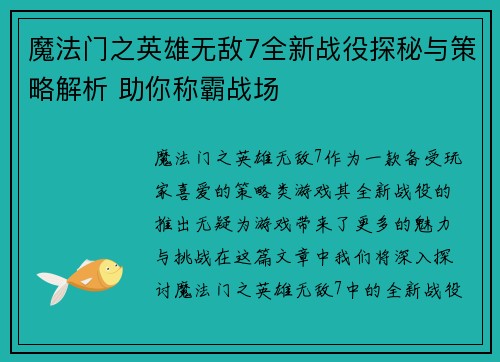 魔法门之英雄无敌7全新战役探秘与策略解析 助你称霸战场