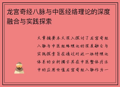 龙宫奇经八脉与中医经络理论的深度融合与实践探索 龙宫奇经八脉与中医经络理论的深度融合与实践探索