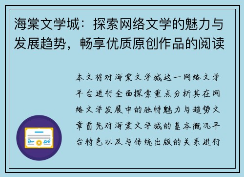 海棠文学城:探索网络文学的魅力与发展趋势,畅享优质原创作品的阅读盛宴 海棠文学城:探索网络文学的魅力与发展趋势,畅享优质原创作品的阅读盛宴