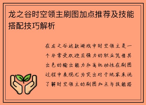 龙之谷时空领主刷图加点推荐及技能搭配技巧解析 龙之谷时空领主刷图加点推荐及技能搭配技巧解析