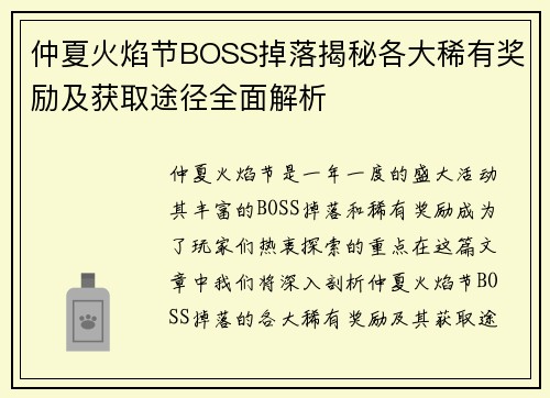仲夏火焰节BOSS掉落揭秘各大稀有奖励及获取途径全面解析 仲夏火焰节BOSS掉落揭秘各大稀有奖励及获取途径全面解析