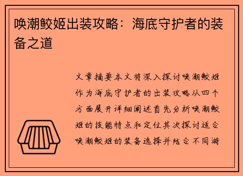 唤潮鲛姬出装攻略:海底守护者的装备之道 唤潮鲛姬出装攻略:海底守护者的装备之道