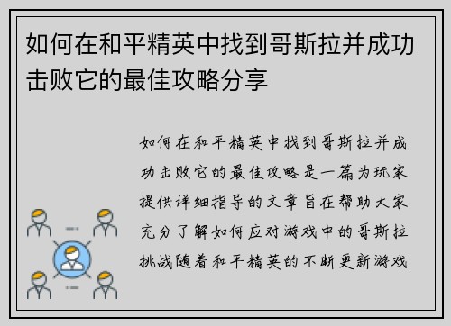 如何在和平精英中找到哥斯拉并成功击败它的最佳攻略分享 如何在和平精英中找到哥斯拉并成功击败它的最佳攻略分享