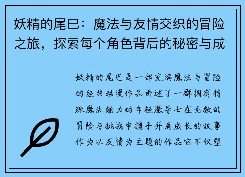 妖精的尾巴:魔法与友情交织的冒险之旅,探索每个角色背后的秘密与成长 妖精的尾巴:魔法与友情交织的冒险之旅,探索每个角色背后的秘密与成长